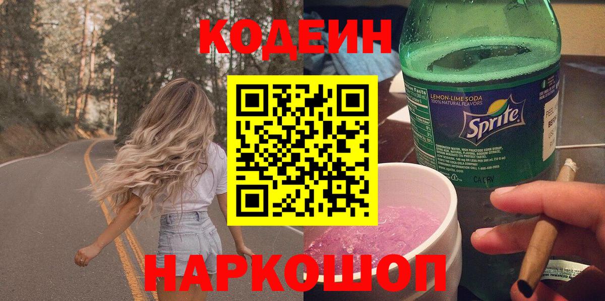 Кодеин напиток Lean (лин)  Гай  Кодеин Purple Drank 