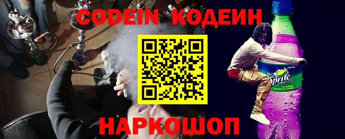 Кодеин Purple Drank  Вход с VPN  Гай 